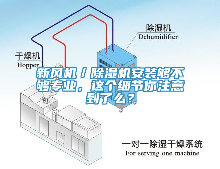 新風(fēng)機／除濕機安裝夠不夠專(zhuān)業(yè)，這個(gè)細節你注意到了么？