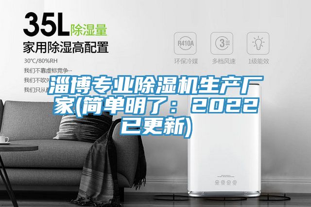 淄博專(zhuān)業(yè)除濕機生產(chǎn)廠(chǎng)家(簡(jiǎn)單明了：2022已更新)
