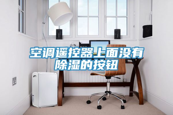 空調遙控器上面沒(méi)有除濕的按鈕