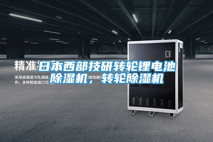 日本西部技研轉輪鋰電池除濕機，轉輪除濕機