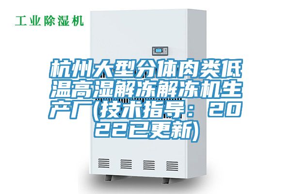 杭州大型分體肉類(lèi)低溫高濕解凍解凍機生產(chǎn)廠(chǎng)(技術(shù)指導：2022已更新)