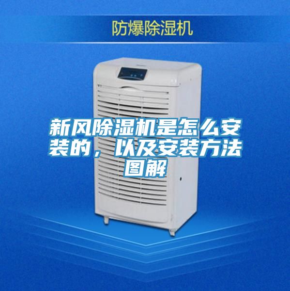 新風(fēng)除濕機是怎么安裝的，以及安裝方法圖解