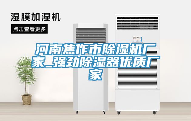 河南焦作市除濕機廠(chǎng)家_強勁除濕器優(yōu)質(zhì)廠(chǎng)家