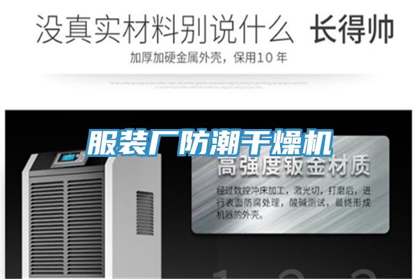 服裝廠(chǎng)防潮干燥機