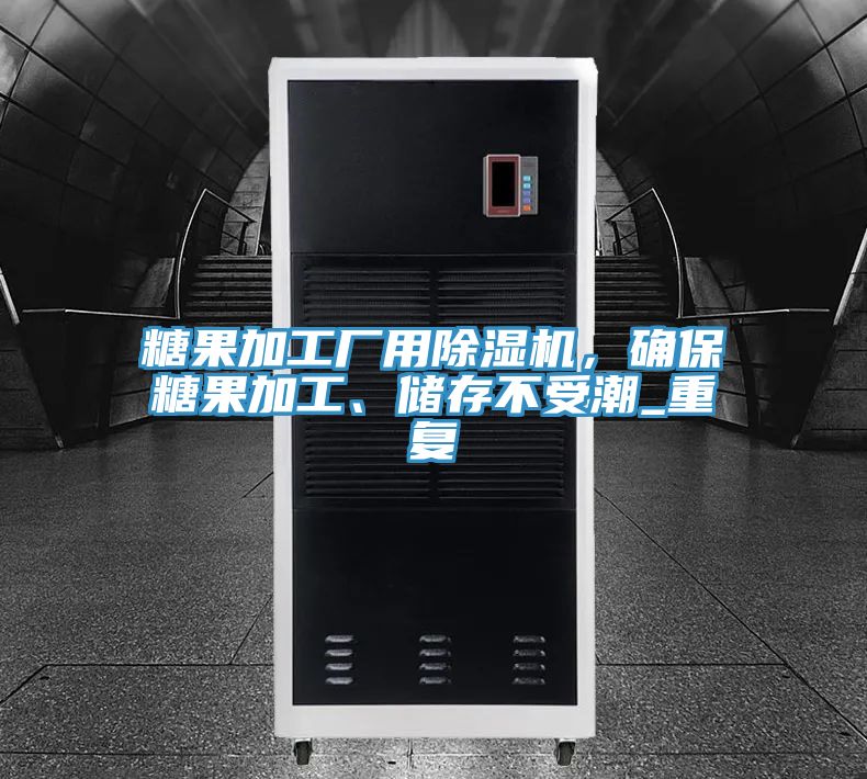 糖果加工廠(chǎng)用除濕機，確保糖果加工、儲存不受潮_重復