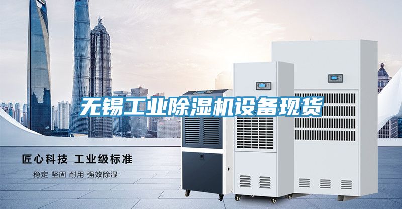 無(wú)錫工業(yè)除濕機設備現貨