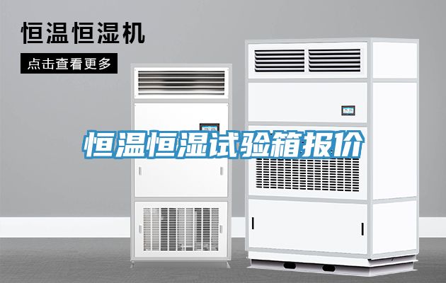 恒溫恒濕試驗箱報價(jià)