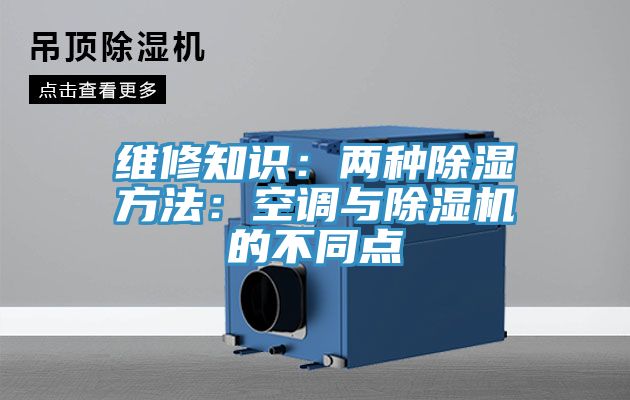 維修知識：兩種除濕方法：空調與除濕機的不同點(diǎn)