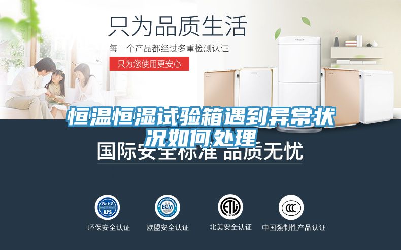 恒溫恒濕試驗箱遇到異常狀況如何處理