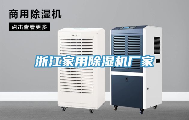 浙江家用除濕機廠(chǎng)家