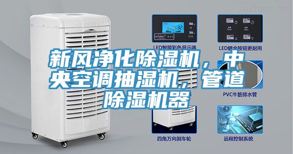 新風(fēng)凈化除濕機，中央空調抽濕機，管道除濕機器