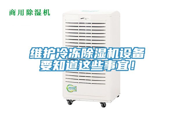 維護冷凍除濕機設備要知道這些事宜！