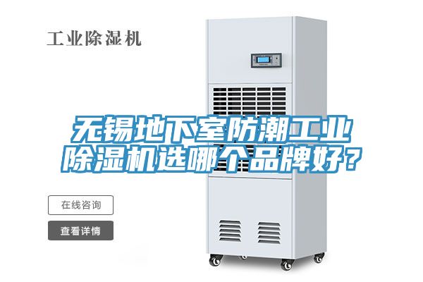 無(wú)錫地下室防潮工業(yè)除濕機選哪個(gè)品牌好？