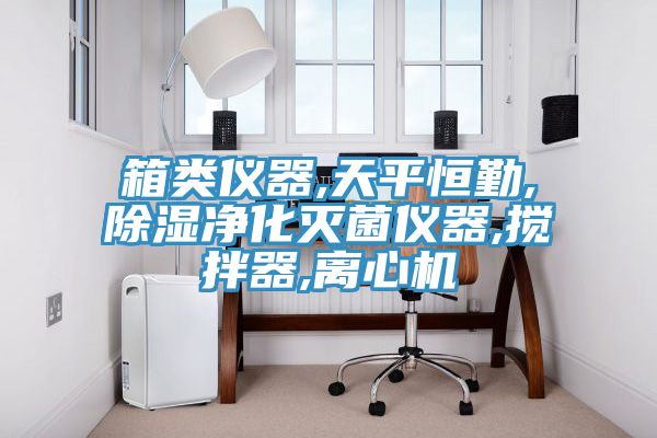 箱類(lèi)儀器,天平恒勤,除濕凈化滅菌儀器,攪拌器,離心機