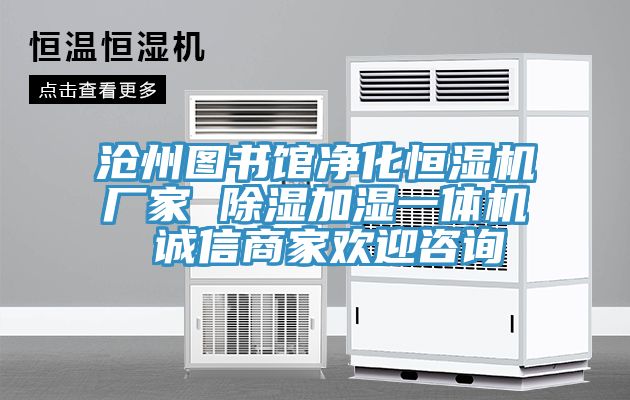 滄州圖書(shū)館凈化恒濕機廠(chǎng)家 除濕加濕一體機 誠信商家歡迎咨詢(xún)