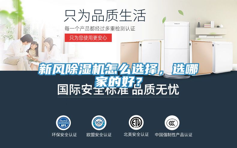 新風(fēng)除濕機怎么選擇，選哪家的好？
