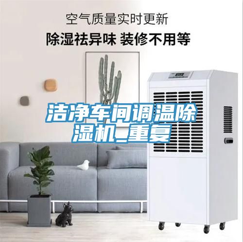 潔凈車(chē)間調溫除濕機_重復