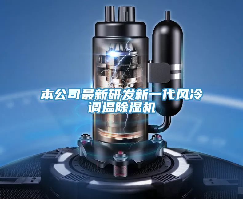 本公司最新研發(fā)新一代風(fēng)冷調溫除濕機
