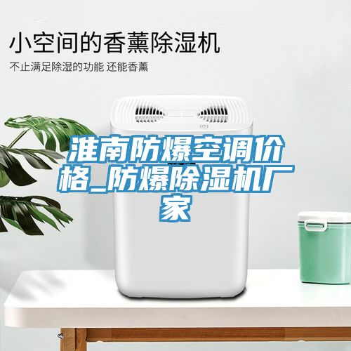 淮南防爆空調價(jià)格_防爆除濕機廠(chǎng)家