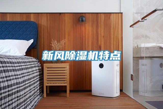 新風(fēng)除濕機特點(diǎn)