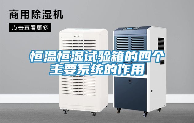 恒溫恒濕試驗箱的四個(gè)主要系統的作用