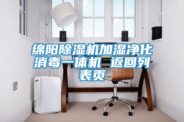 綿陽(yáng)除濕機加濕凈化消毒一體機 返回列表頁(yè)