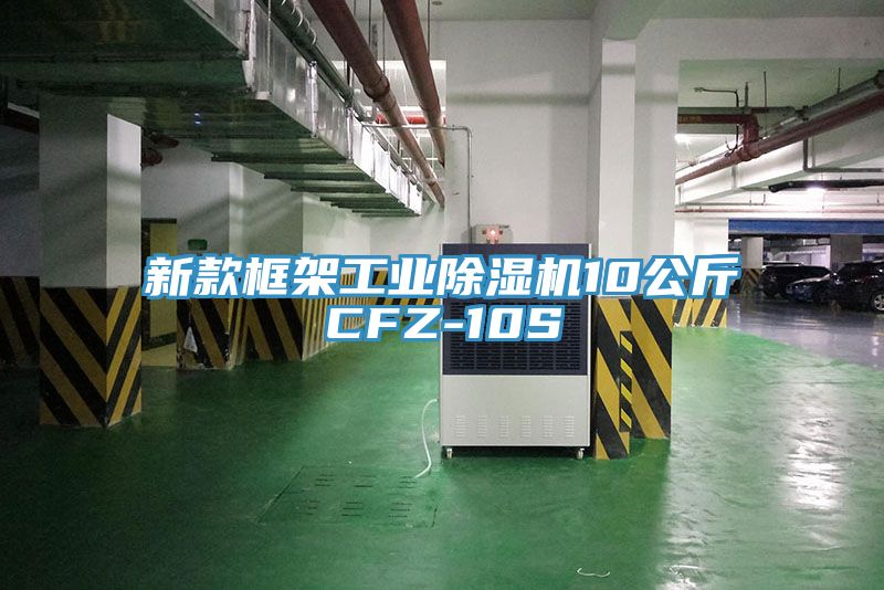 新款框架工業(yè)除濕機10公斤CFZ-10S