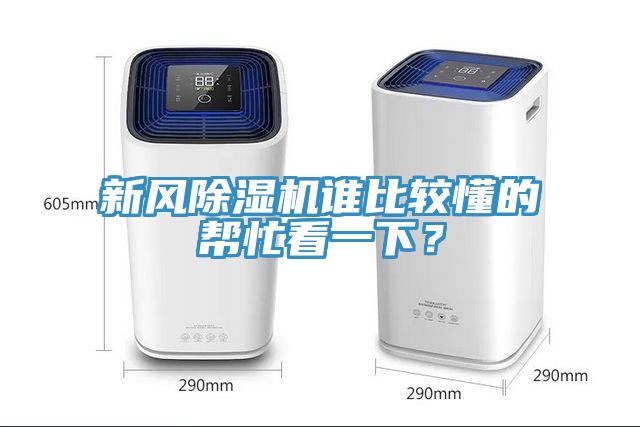新風(fēng)除濕機誰(shuí)比較懂的幫忙看一下？
