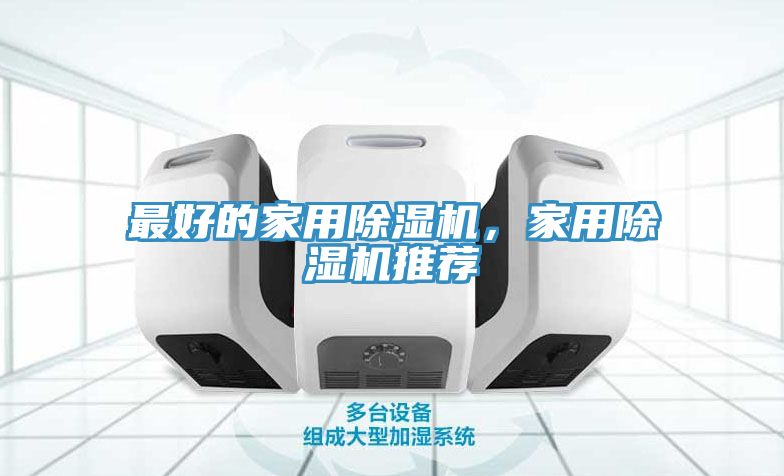 最好的家用除濕機，家用除濕機推薦