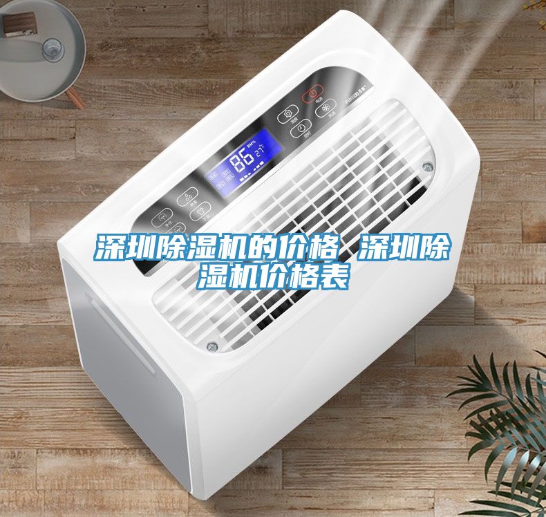 深圳除濕機的價(jià)格 深圳除濕機價(jià)格表