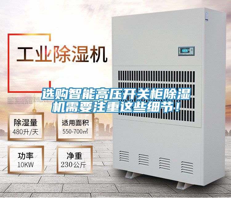 選購智能高壓開(kāi)關(guān)柜除濕機需要注重這些細節！