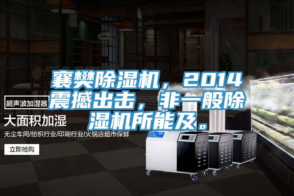 襄樊除濕機，2014震撼出擊，非一般除濕機所能及。