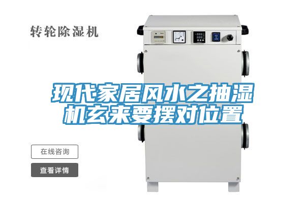 現代家居風(fēng)水之抽濕機玄來(lái)要擺對位置