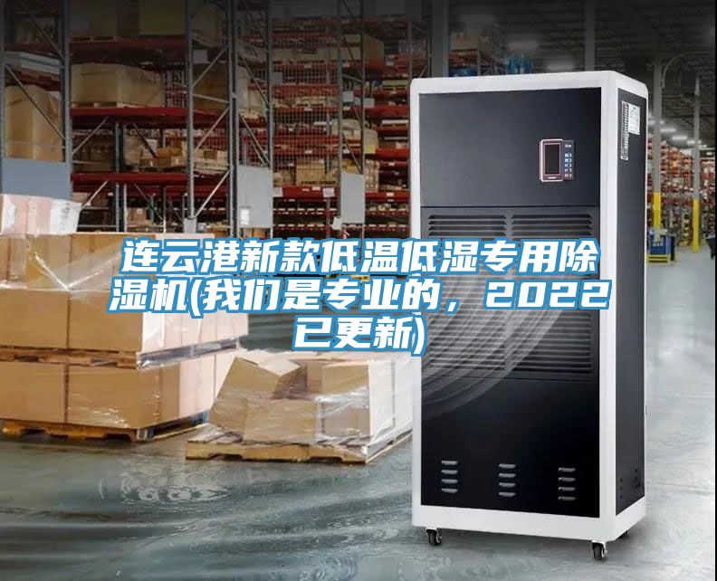 連云港新款低溫低濕專(zhuān)用除濕機(我們是專(zhuān)業(yè)的，2022已更新)