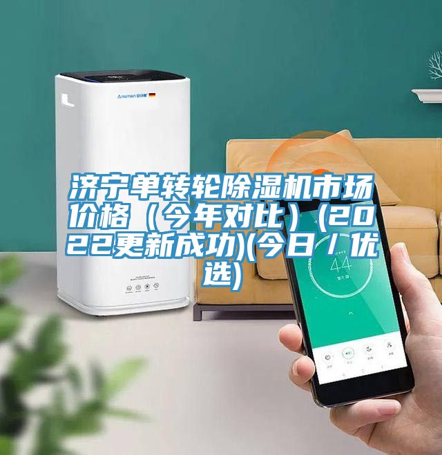 濟寧單轉輪除濕機市場(chǎng)價(jià)格（今年對比）(2022更新成功)(今日／優(yōu)選)