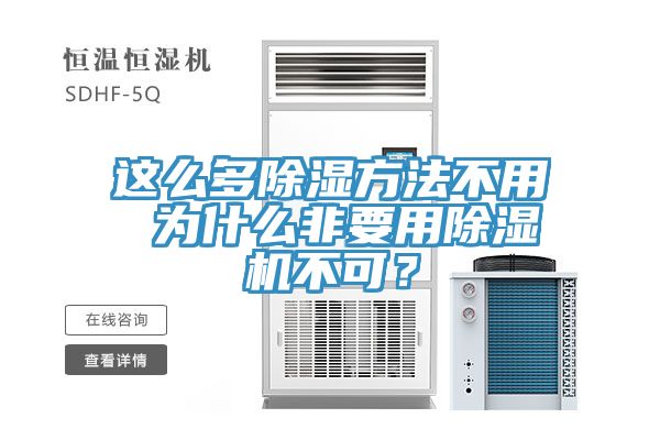 這么多除濕方法不用 為什么非要用除濕機不可？