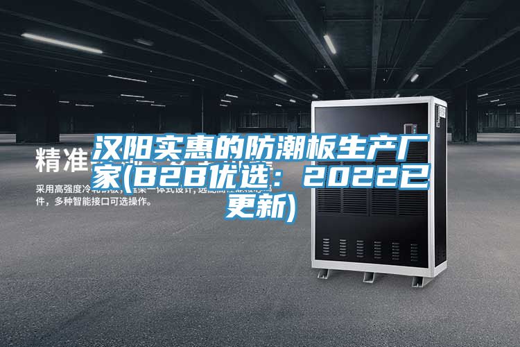 漢陽(yáng)實(shí)惠的防潮板生產(chǎn)廠(chǎng)家(B2B優(yōu)選：2022已更新)