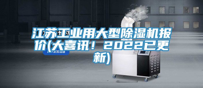江蘇工業(yè)用大型除濕機報價(jià)(大喜訊！2022已更新)
