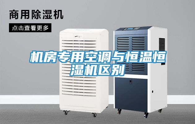 機房專(zhuān)用空調與恒溫恒濕機區別