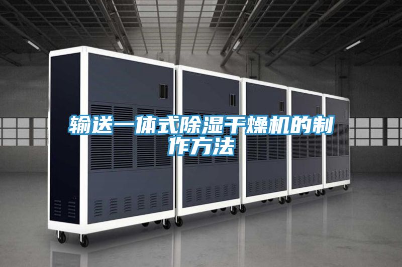 輸送一體式除濕干燥機的制作方法