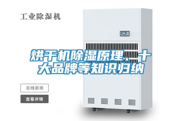 烘干機除濕原理、十大品牌等知識歸納