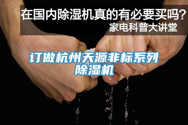 訂做杭州天源非標系列除濕機