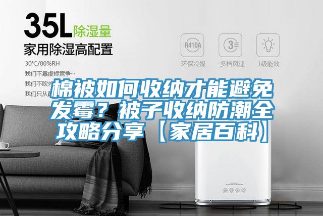 棉被如何收納才能避免發(fā)霉？被子收納防潮全攻略分享【家居百科】