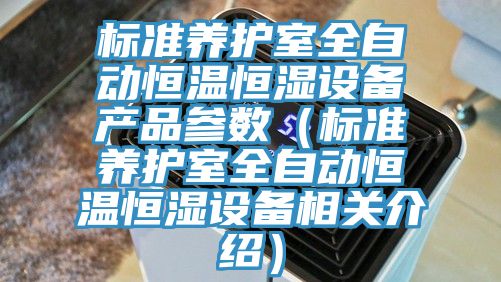 標準養護室全自動(dòng)恒溫恒濕設備產(chǎn)品參數（標準養護室全自動(dòng)恒溫恒濕設備相關(guān)介紹）