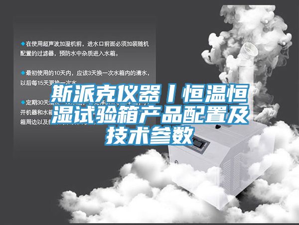 斯派克儀器丨恒溫恒濕試驗箱產(chǎn)品配置及技術(shù)參數