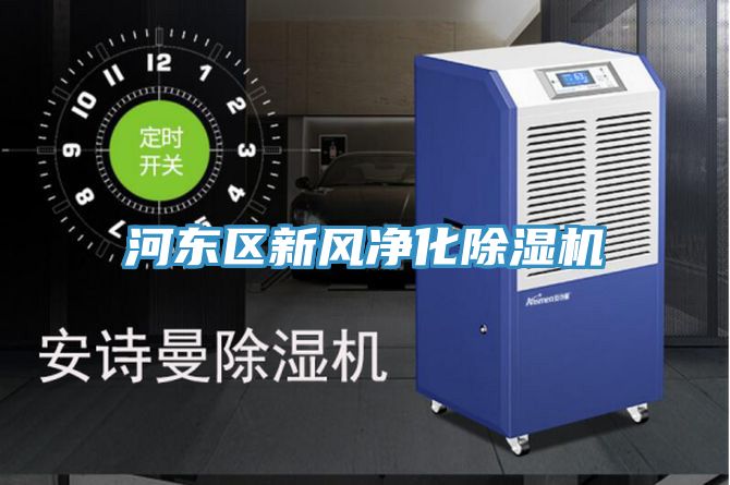 河東區新風(fēng)凈化除濕機