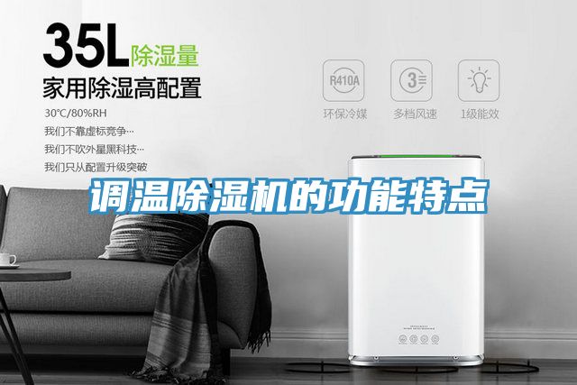調溫除濕機的功能特點(diǎn)