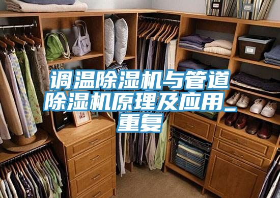調溫除濕機與管道除濕機原理及應用_重復