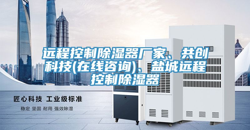 遠程控制除濕器廠(chǎng)家、共創(chuàng  )科技(在線(xiàn)咨詢(xún))、鹽城遠程控制除濕器