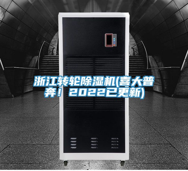 浙江轉輪除濕機(喜大普奔！2022已更新)